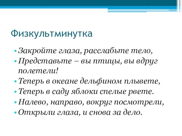 Физкультминутка Закройте глаза, расслабьте тело, Представьте – вы птицы, вы вдруг