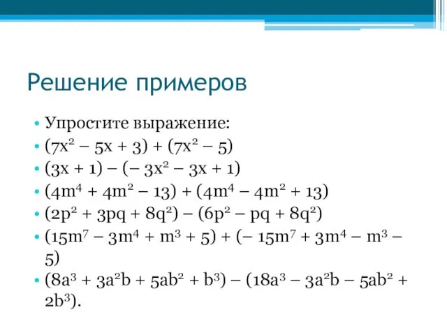 Решение примеров Упростите выражение: (7х2 – 5х + 3) + (7х2