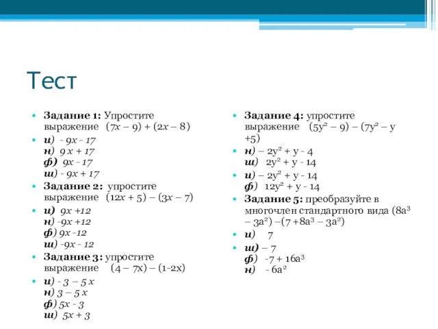 Тест Задание 1: Упростите выражение (7х – 9) + (2х –