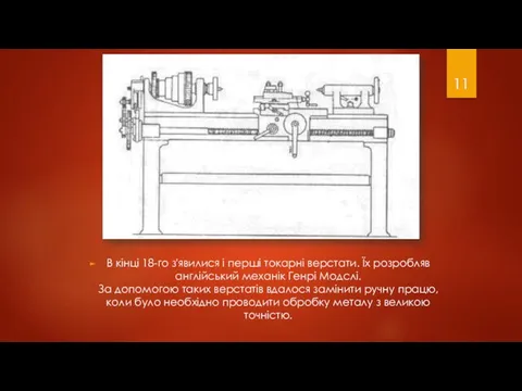 В кінці 18-го з'явилися і перші токарні верстати. Їх розробляв англійський