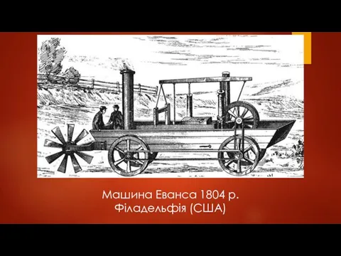 Машина Еванса 1804 р. Філадельфія (США)