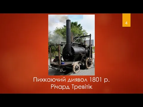 Пихкаючий диявол 1801 р. Річард Тревітік