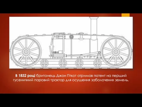 В 1832 році британець Джон Гіткот отримав патент на перший гусеничний