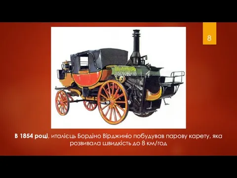 В 1854 році, италієць Бордіно Вірджиніо побудував парову карету, яка розвивала швидкість до 8 км/год