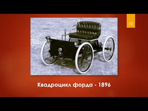 Квадроцикл форда - 1896