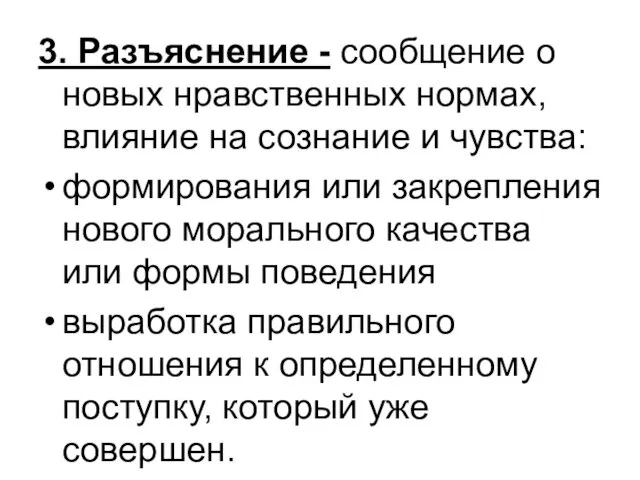 3. Разъяснение - сообщение о новых нравственных нормах, влияние на сознание