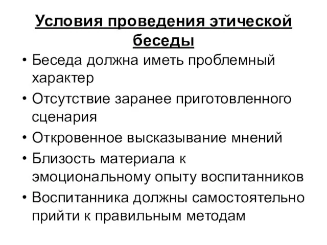 Условия проведения этической беседы Беседа должна иметь проблемный характер Отсутствие заранее