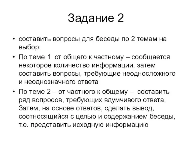 Задание 2 составить вопросы для беседы по 2 темам на выбор: