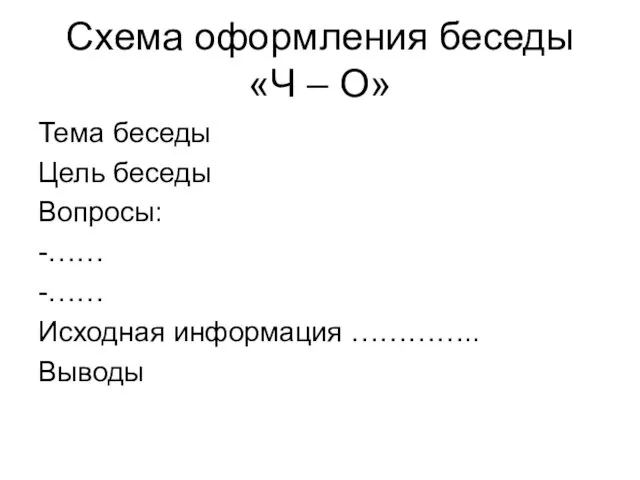 Схема оформления беседы «Ч – О» Тема беседы Цель беседы Вопросы: