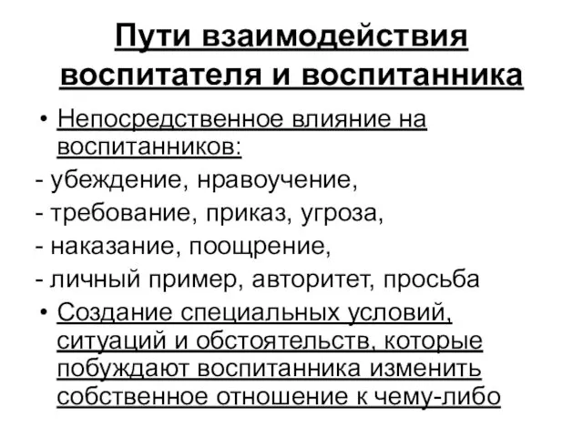 Пути взаимодействия воспитателя и воспитанника Непосредственное влияние на воспитанников: - убеждение,