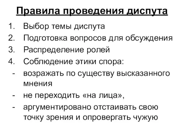 Правила проведения диспута Выбор темы диспута Подготовка вопросов для обсуждения Распределение