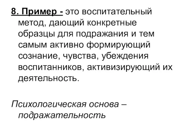 8. Пример - это воспитательный метод, дающий конкретные образцы для подражания