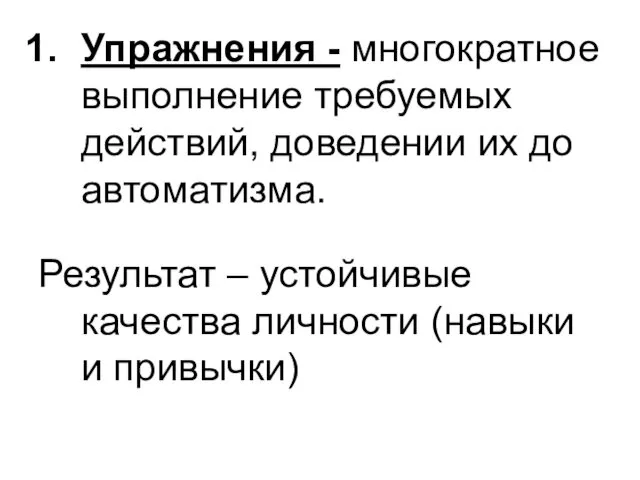 Упражнения - многократное выполнение требуемых действий, доведении их до автоматизма. Результат