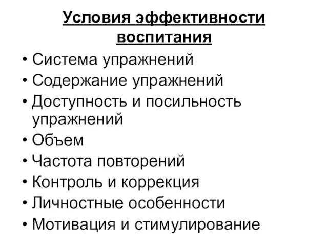 Условия эффективности воспитания Система упражнений Содержание упражнений Доступность и посильность упражнений