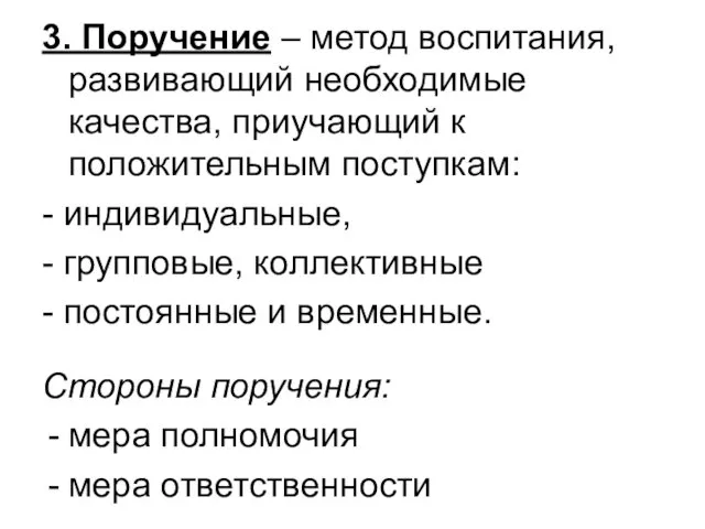 3. Поручение – метод воспитания, развивающий необходимые качества, приучающий к положительным