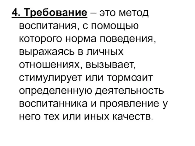 4. Требование – это метод воспитания, с помощью которого норма поведения,