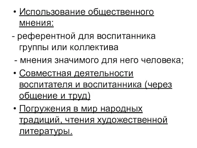 Использование общественного мнения: - референтной для воспитанника группы или коллектива -