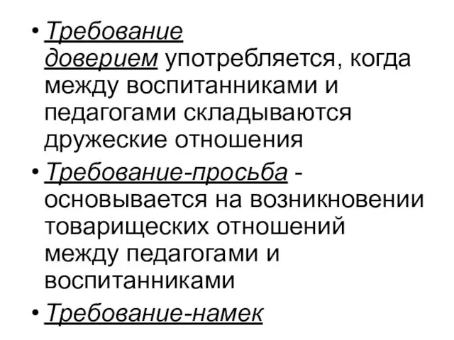 Требование доверием употребляется, когда между воспитанниками и педагогами складываются дружеские отношения