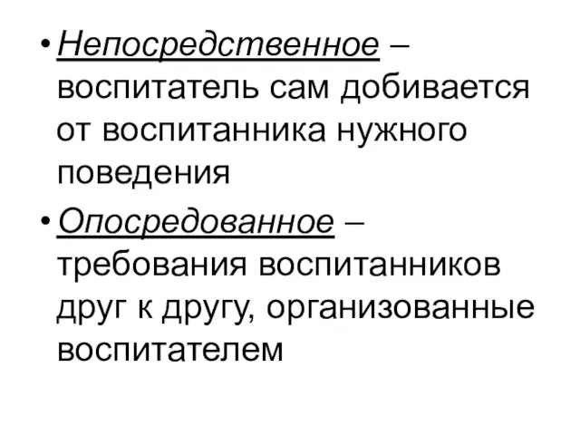 Непосредственное – воспитатель сам добивается от воспитанника нужного поведения Опосредованное –