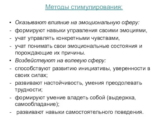 Методы стимулирования: Оказывают влияние на эмоциональную сферу: формируют навыки управления своими