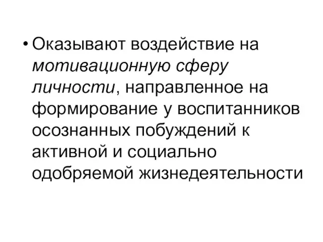 Оказывают воздействие на мотивационную сферу личности, направленное на формирование у воспитанников