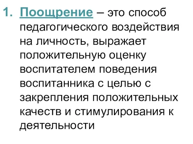 Поощрение – это способ педагогического воздействия на личность, выражает положительную оценку