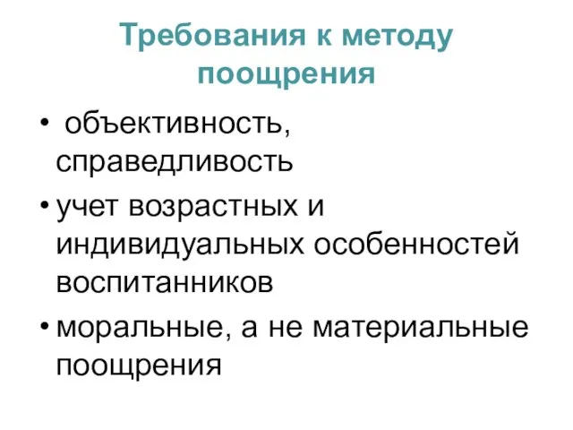 Требования к методу поощрения объективность, справедливость учет возрастных и индивидуальных особенностей