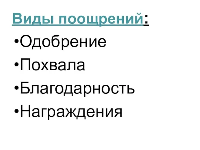 Виды поощрений: Одобрение Похвала Благодарность Награждения