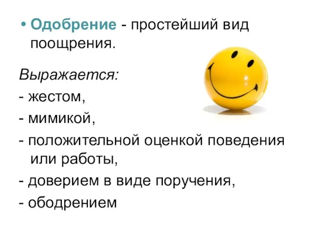 Одобрение - простейший вид поощрения. Выражается: - жестом, - мимикой, -