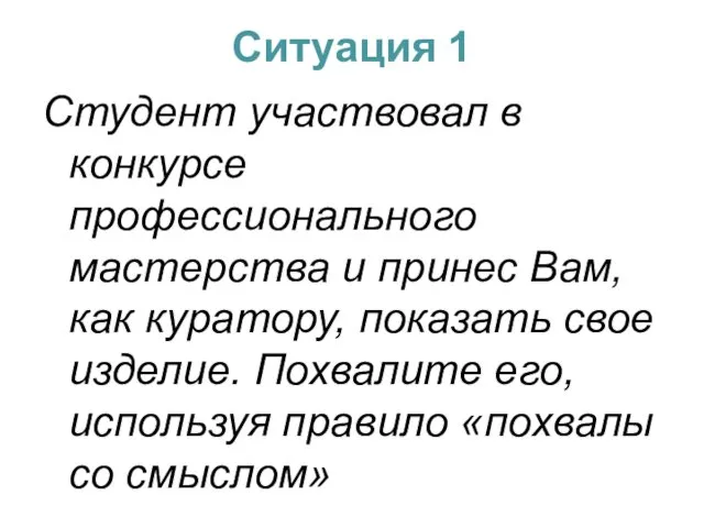 Ситуация 1 Студент участвовал в конкурсе профессионального мастерства и принес Вам,