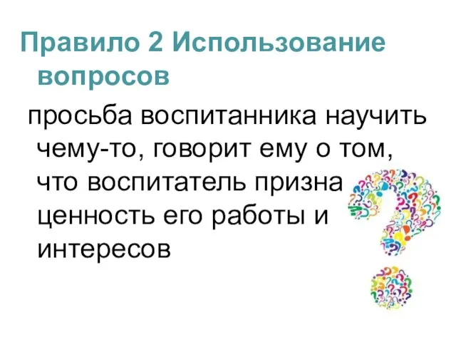 Правило 2 Использование вопросов просьба воспитанника научить чему-то, говорит ему о