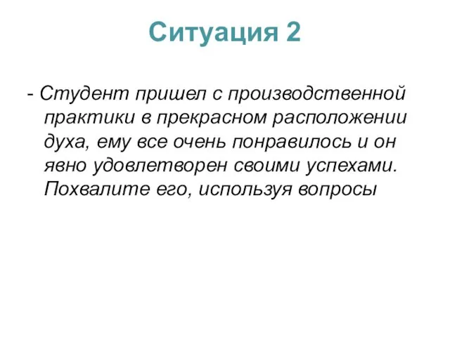 Ситуация 2 - Студент пришел с производственной практики в прекрасном расположении