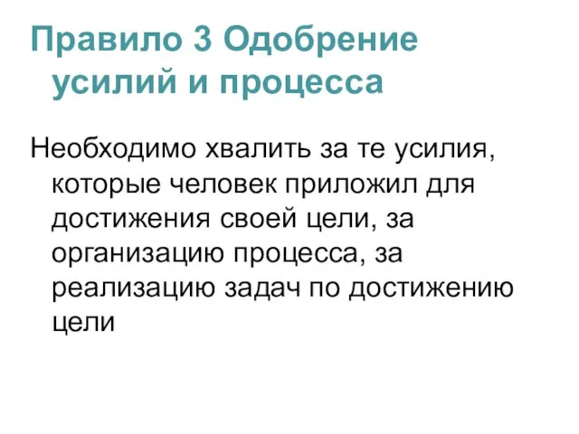 Правило 3 Одобрение усилий и процесса Необходимо хвалить за те усилия,