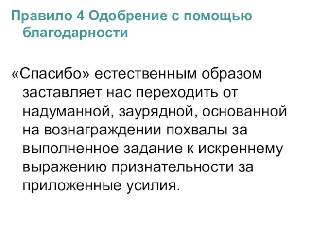 Правило 4 Одобрение с помощью благодарности «Спасибо» естественным образом заставляет нас