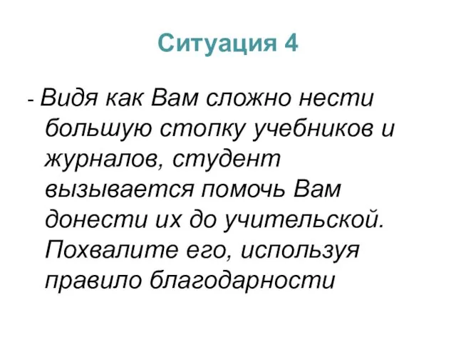 Ситуация 4 - Видя как Вам сложно нести большую стопку учебников