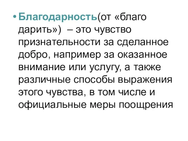 Благодарность(от «благо дарить») – это чувство признательности за сделанное добро, например