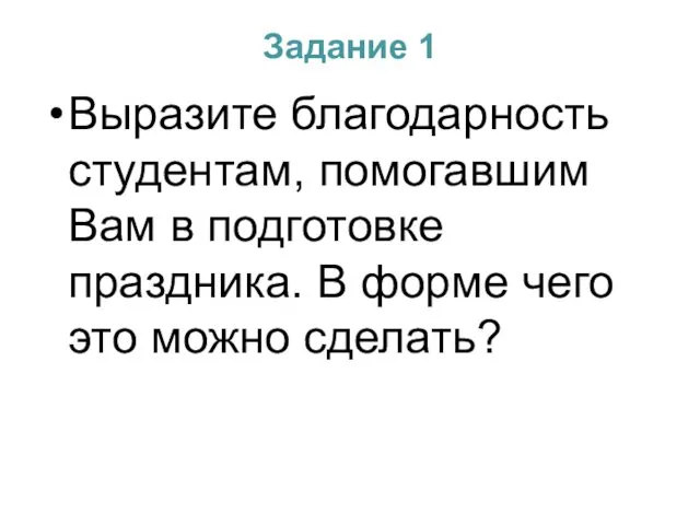 Задание 1 Выразите благодарность студентам, помогавшим Вам в подготовке праздника. В форме чего это можно сделать?