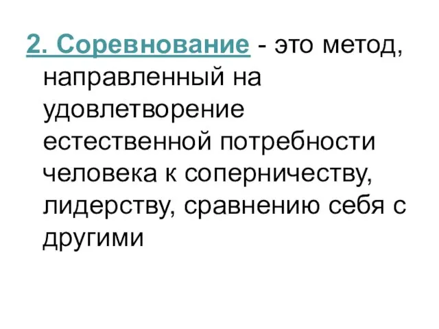 2. Соревнование - это метод, направленный на удовлетворение естественной потребности человека