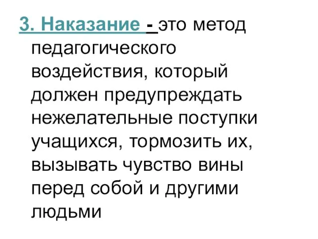 3. Наказание - это метод педагогического воздействия, который должен предупреждать нежелательные