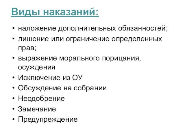 Виды наказаний: наложение дополнительных обязанностей; лишение или ограничение определенных прав; выражение