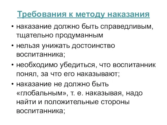 Требования к методу наказания наказание должно быть справедливым, тщательно продуманным нельзя