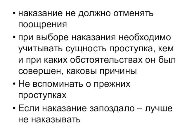 наказание не должно отменять поощрения при выборе наказания необходимо учитывать сущность