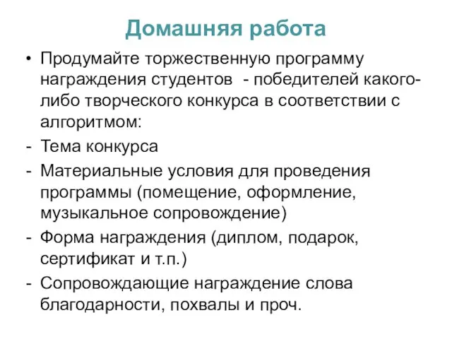 Домашняя работа Продумайте торжественную программу награждения студентов - победителей какого-либо творческого