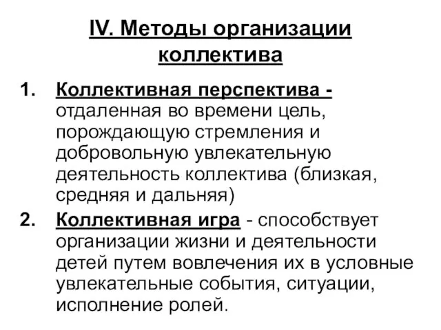 IV. Методы организации коллектива Коллективная перспектива - отдаленная во времени цель,