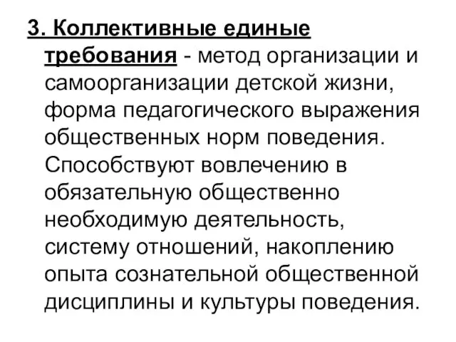 3. Коллективные единые требования - метод организации и самоорганизации детской жизни,