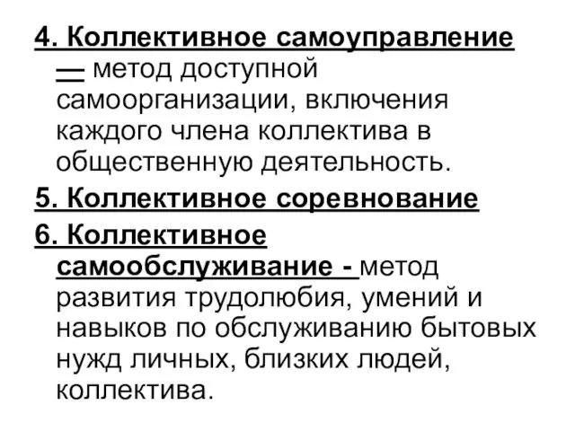 4. Коллективное самоуправление — метод доступной самоорганизации, включения каждого члена коллектива