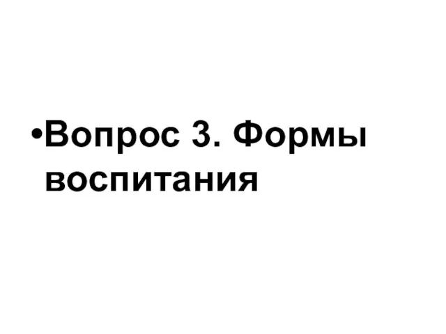 Вопрос 3. Формы воспитания