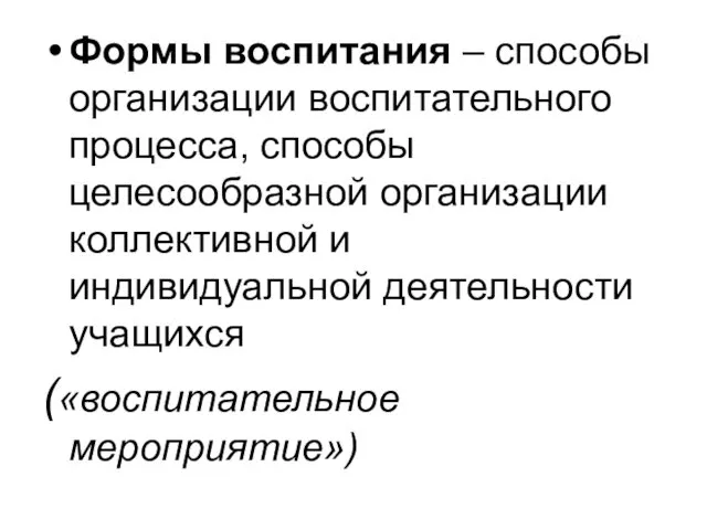 Формы воспитания – способы организации воспитательного процесса, способы целесообразной организации коллективной