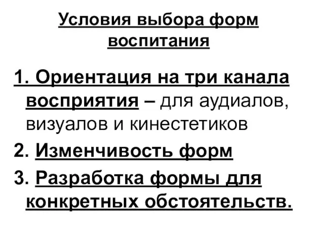 Условия выбора форм воспитания 1. Ориентация на три канала восприятия –