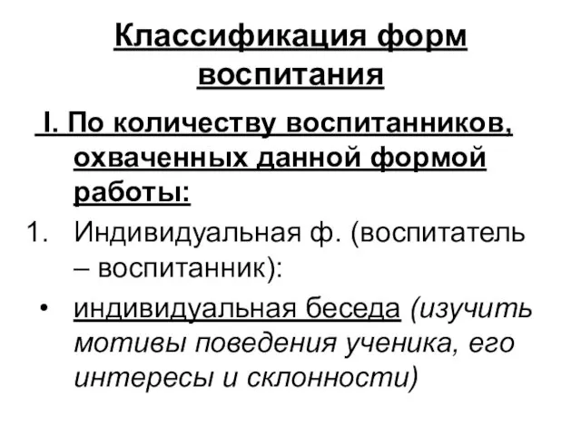 Классификация форм воспитания I. По количеству воспитанников, охваченных данной формой работы: